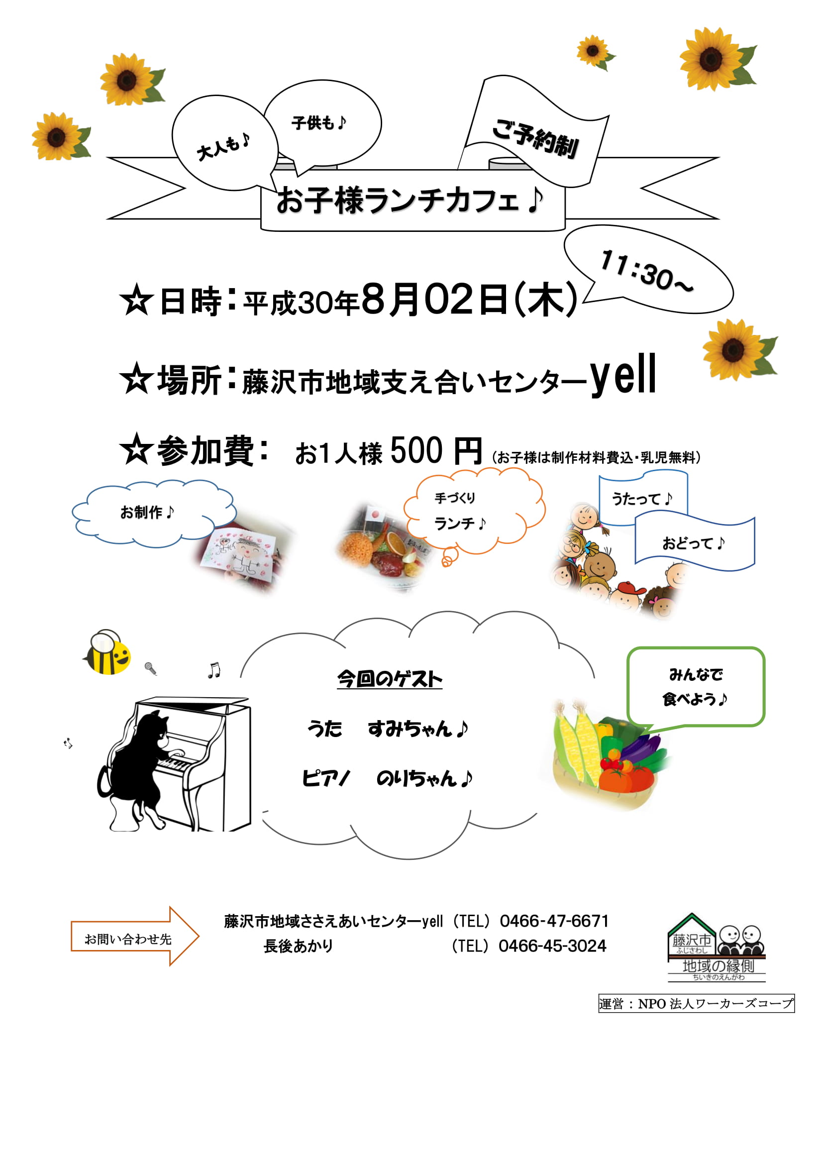 8月２日 第3回お子様ランチカフェです 藤沢市地域ささえあいセンターyell