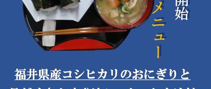 おにぎりセットが変わります！